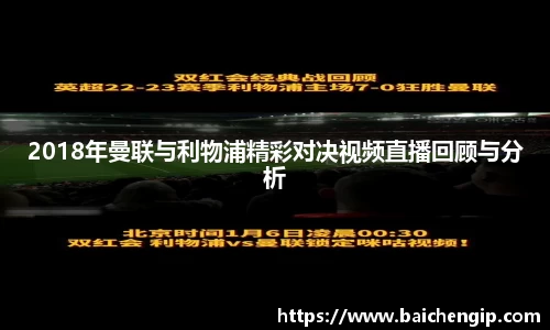 2018年曼联与利物浦精彩对决视频直播回顾与分析
