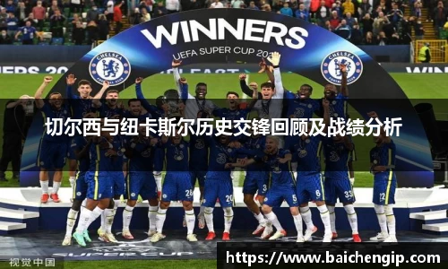 切尔西与纽卡斯尔历史交锋回顾及战绩分析