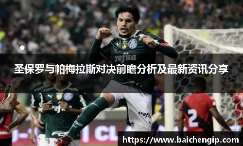 圣保罗与帕梅拉斯对决前瞻分析及最新资讯分享