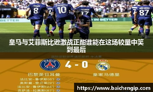 皇马与艾菲斯比逊激战正酣谁能在这场较量中笑到最后