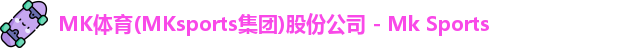 mk体育